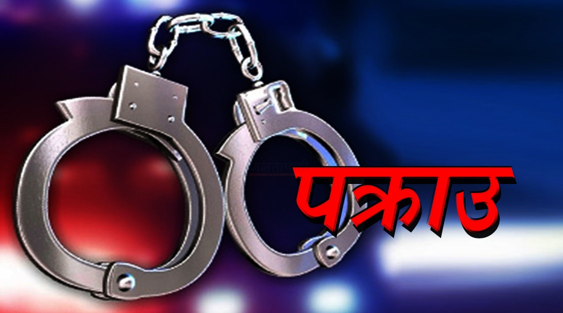 पक्राउ पर्नासाथ अभियुक्त सार्वजनिक गर्ने कार्यविरुद्ध सर्वोच्चमा रिट